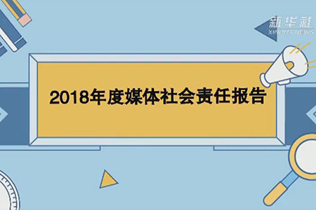 新華社短視頻解讀2018年度社會責(zé)任報告