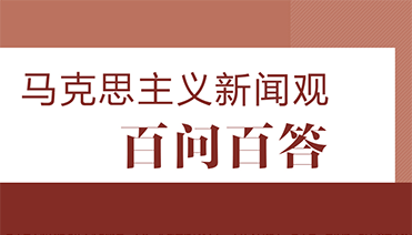 馬克思主義新聞觀百問百答（選登）