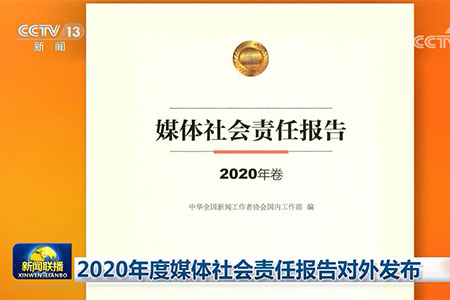 【新聞聯(lián)播】2020年度媒體社會(huì)責(zé)任報(bào)告對(duì)外發(fā)布