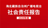 海北藏族自治州廣播電視臺(tái)社會(huì)責(zé)任報(bào)告（2020年度）