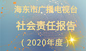 海東市廣播電視臺(tái)社會(huì)責(zé)任報(bào)告（2020年度）