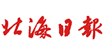 北海日?qǐng)?bào)