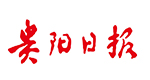 貴陽(yáng)日?qǐng)?bào)