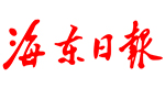 海東日?qǐng)?bào)