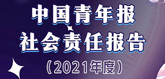 中國青年報(bào)社會(huì)責(zé)任報(bào)告（2021年度）