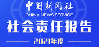 中國新聞社社會(huì)責(zé)任報(bào)告（2021年度）