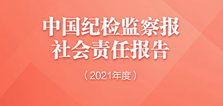 中國紀(jì)檢監(jiān)察報(bào)社會(huì)責(zé)任報(bào)告（2021年度）