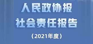 人民政協(xié)報(bào)社會(huì)責(zé)任報(bào)告（2021年度）