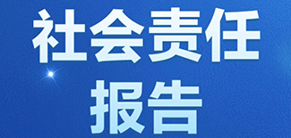 中國日?qǐng)?bào)社會(huì)責(zé)任報(bào)告（2021年度）