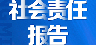 光明日?qǐng)?bào)社會(huì)責(zé)任報(bào)告（2021年度）