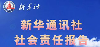 新華通訊社社會(huì)責(zé)任報(bào)告（2021年度）