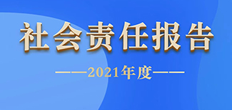 中國稅務(wù)報(bào)社會(huì)責(zé)任報(bào)告（2021年度）