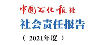 中國石化報(bào)社社會(huì)責(zé)任報(bào)告（2021年度）