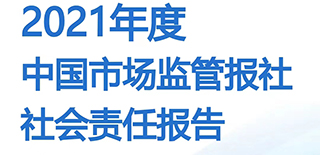 中國市場(chǎng)監(jiān)管報(bào)社社會(huì)責(zé)任報(bào)告（2021年度）