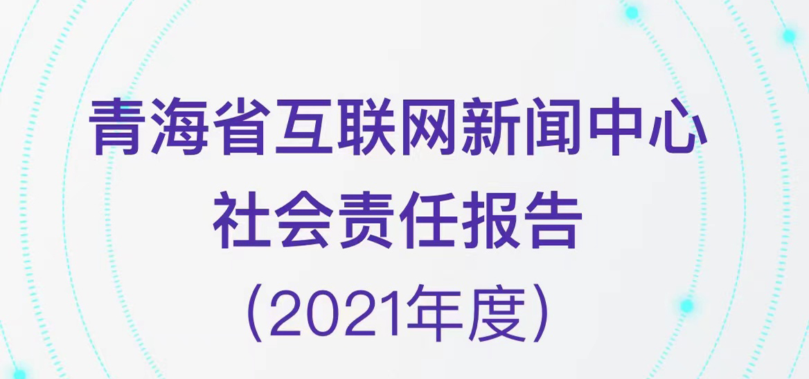 青海省互聯(lián)網(wǎng)新聞中心社會(huì)責(zé)任報(bào)告（2021年度）