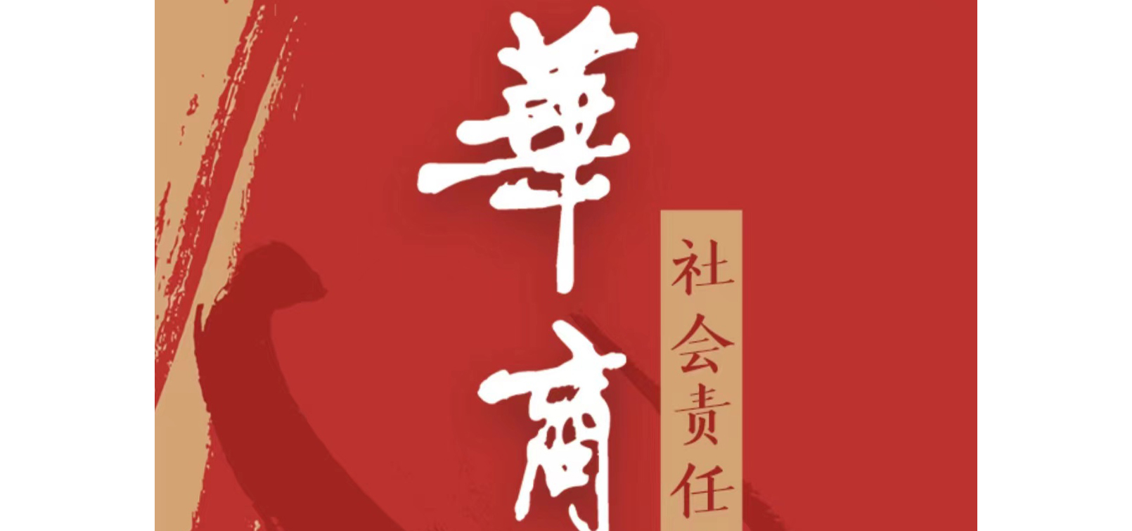 華商報(bào)社會(huì)責(zé)任報(bào)告（2021年度）