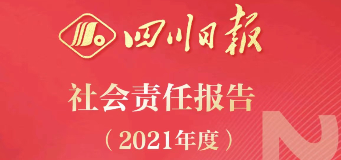 四川日?qǐng)?bào)社會(huì)責(zé)任報(bào)告（2021年度）