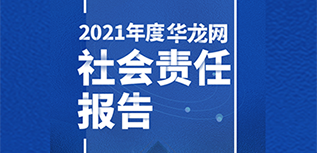 華龍網(wǎng)社會(huì)責(zé)任報(bào)告（2021年度）