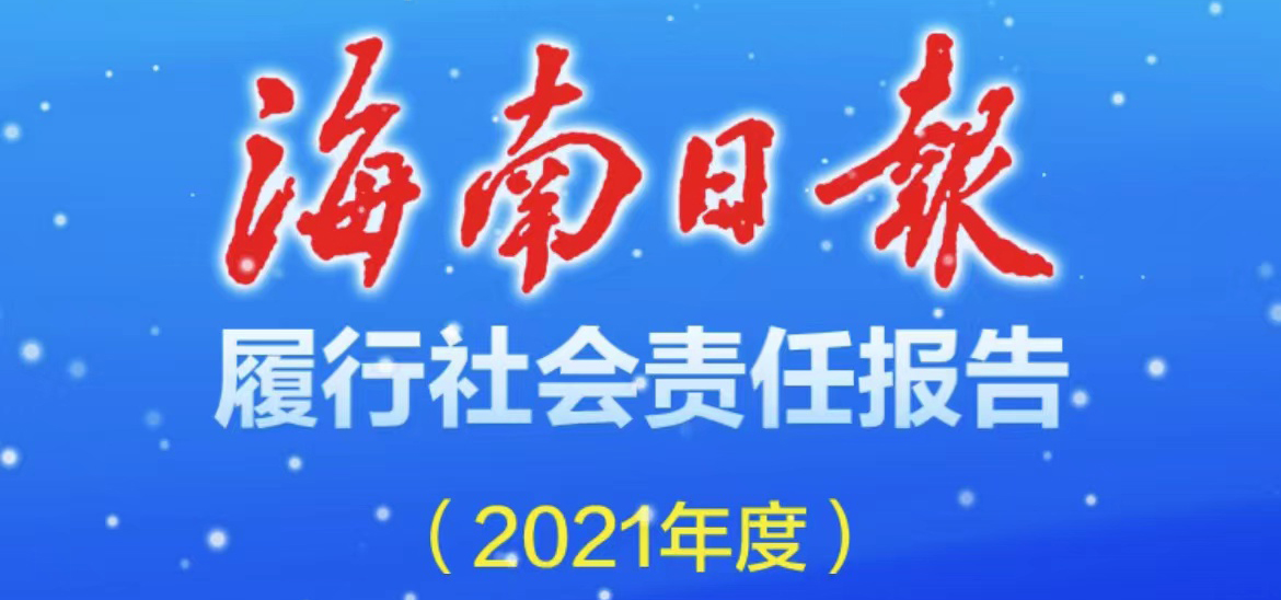 海南日?qǐng)?bào)社會(huì)責(zé)任報(bào)告（2021年度）