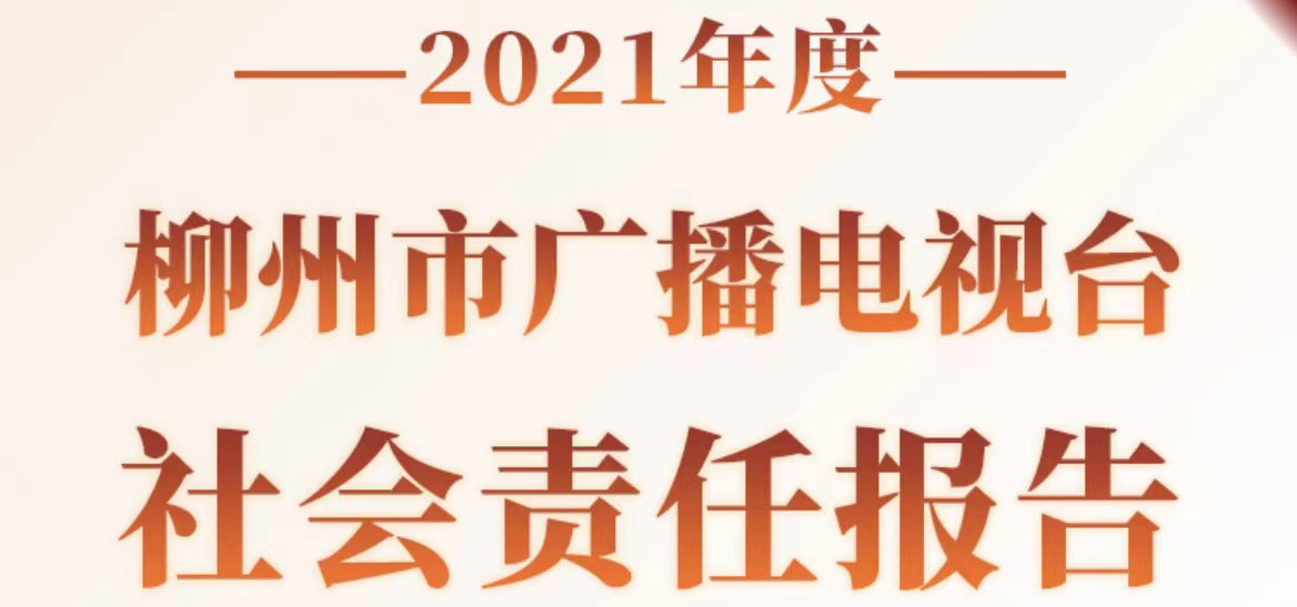 柳州市廣播電視臺(tái)社會(huì)責(zé)任報(bào)告（2021年度）