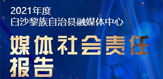 白沙融媒體中心社會(huì)責(zé)任報(bào)告（2021年度）