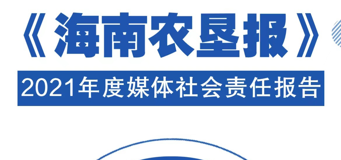 海南農(nóng)墾報(bào)社會(huì)責(zé)任報(bào)告（2021年度）