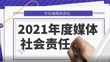 今日海南雜志社社會(huì)責(zé)任報(bào)告（2021年度）