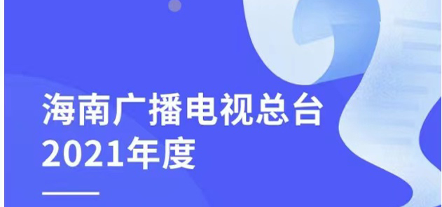 ?？趶V播電視臺(tái)社會(huì)責(zé)任報(bào)告（2021年度）