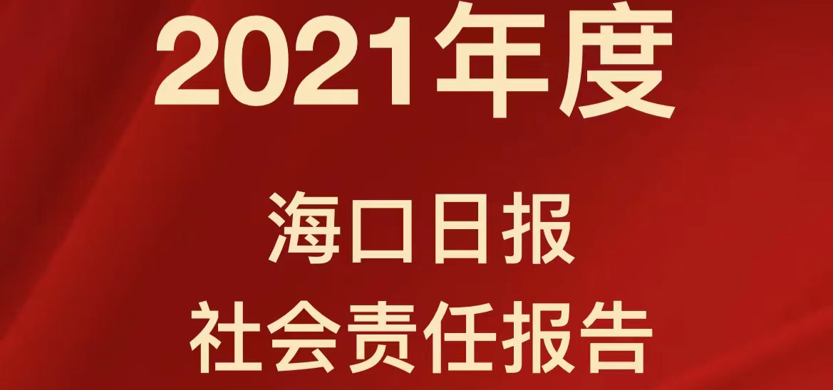 ?？谌?qǐng)?bào)社會(huì)責(zé)任報(bào)告（2021年度）