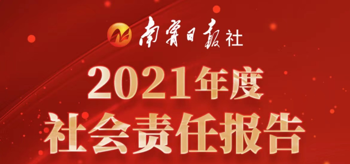 南寧日?qǐng)?bào)社會(huì)責(zé)任報(bào)告（2021年度）