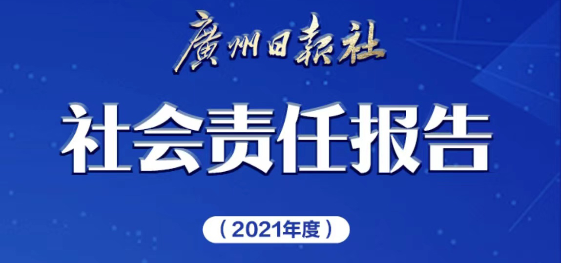 廣州日?qǐng)?bào)社會(huì)責(zé)任報(bào)告（2021年度）