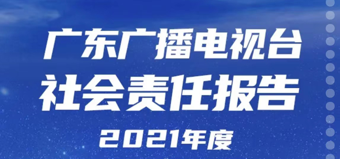 廣東廣播電視臺(tái)社會(huì)責(zé)任報(bào)告（2021年度）