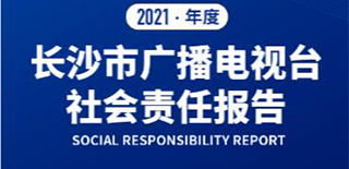 長(zhǎng)沙市廣播電視臺(tái)社會(huì)責(zé)任報(bào)告（2021年度）