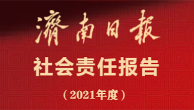 濟(jì)南日?qǐng)?bào)社會(huì)責(zé)任報(bào)告（2021年度）