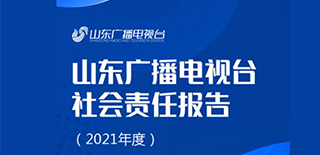 山東廣播電視臺(tái)社會(huì)責(zé)任報(bào)告（2021年度）