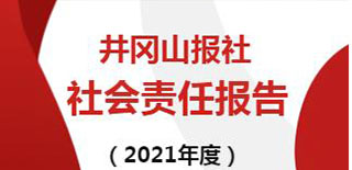 井岡山報(bào)社會(huì)責(zé)任報(bào)告（2021年度）