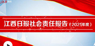 江西日?qǐng)?bào)社會(huì)責(zé)任報(bào)告（2021年度）