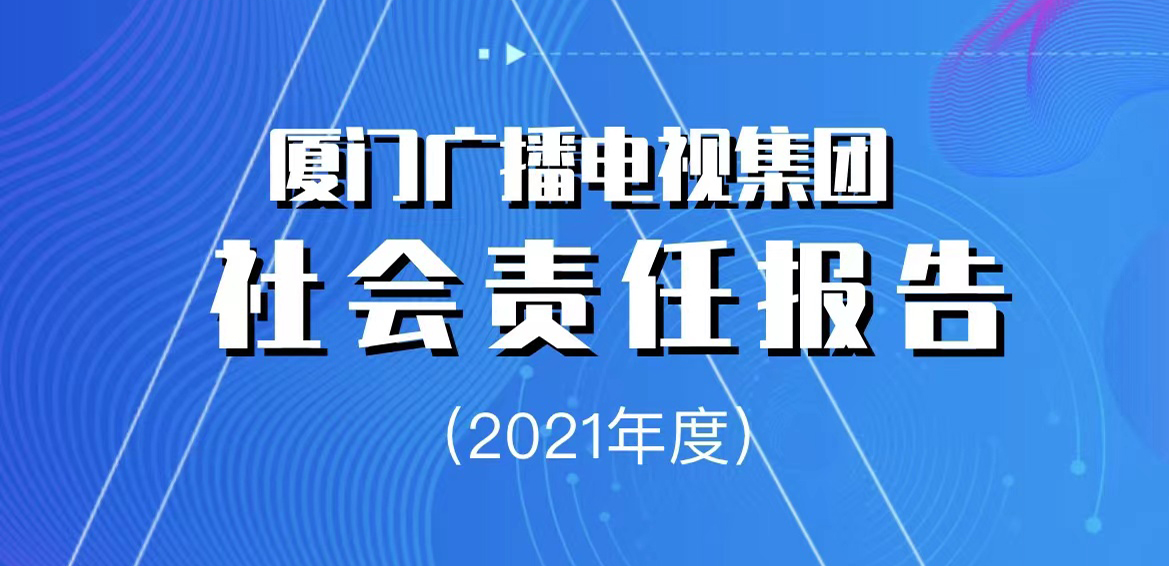 廈門廣播電視集團(tuán)社會(huì)責(zé)任報(bào)告（2021年度）