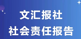 文匯報(bào)社會(huì)責(zé)任報(bào)告（2021年度）