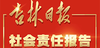 吉林日?qǐng)?bào)社會(huì)責(zé)任報(bào)告（2021年度）