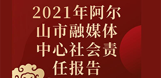 阿爾山市融媒體中心社會(huì)責(zé)任報(bào)告（2021年度）