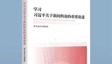 學習習近平關(guān)于新聞輿論的重要論述