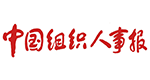 中國(guó)組織人事報(bào)