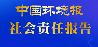 中國(guó)環(huán)境報(bào)社會(huì)責(zé)任報(bào)告（2022年度）