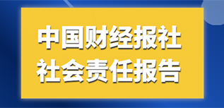 中國(guó)財(cái)經(jīng)報(bào)社會(huì)責(zé)任報(bào)告（2022年度）