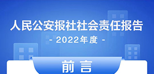 人民公安報(bào)社會(huì)責(zé)任報(bào)告（2022年度）