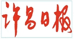 許昌日?qǐng)?bào)