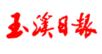 玉溪日?qǐng)?bào)