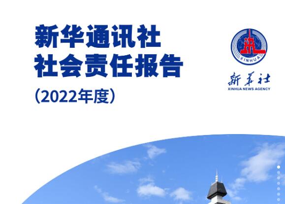 新華社社會(huì)責(zé)任報(bào)告（2022年度）