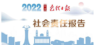 包頭日?qǐng)?bào)社社會(huì)責(zé)任報(bào)告（2022年度）